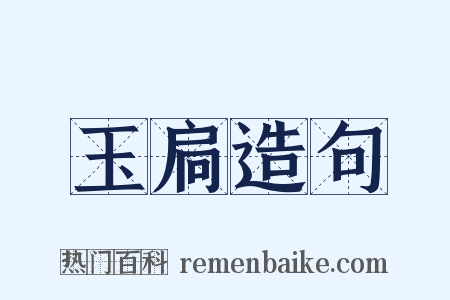 玉扃造句是什么意思的图片